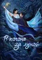  В погоне за Луной смотреть онлайн сериал 1 сезон 